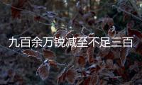 九百余万锐减至不足三百万
，寿险营销员怎么变“家人”
？｜圆桌派⑦