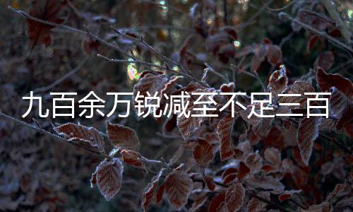 寿险代理人数消减了