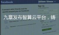 九章发布智算云平台，铸就智能经济云服务底座