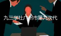 九三学社广州市第九次代表大会闭幕 王桂林当选主任委员