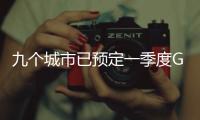 九个城市已预定一季度GDP十强	，天津南京争最后一席