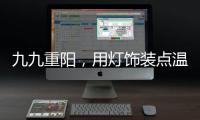 九九重阳，用灯饰装点温馨