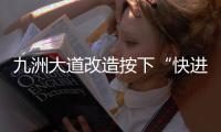 九洲大道改造按下“快进键”  兴业快线节点冲刺施工 这个路口出行需注意！