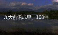 九大前沿成果
、108件珠海产品�！人工智能与机器人产业创新产品与服务发布