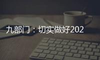 九部门：切实做好2021年秋粮收购工作