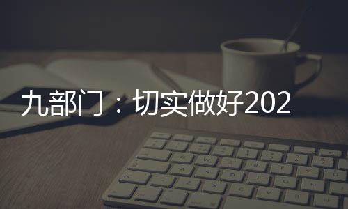 为做好2021年秋粮收购工作