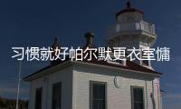 习惯就好帕尔默更衣室慵懒坐姿
，脚踩世俱杯金球&胯下MVP奖杯