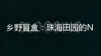 乡野盲盒：珠海田园的N种打开方式
