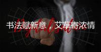 书法赋新意，艾草寄浓情！这场活动让孩子沉浸式体验传统民俗之美