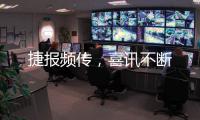 捷报频传，喜讯不断