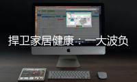 捍卫家居健康
：一大波负氧离子正在来袭