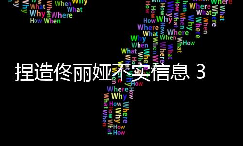 佟丽遂依法受案调查