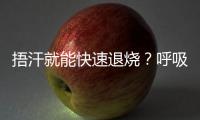 捂汗就能快速退烧
？呼吸科专家破解呼吸道九大谣言！