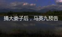 捅大娄子后，马英九预告将再访大陆�，暴露我们这边最大问题