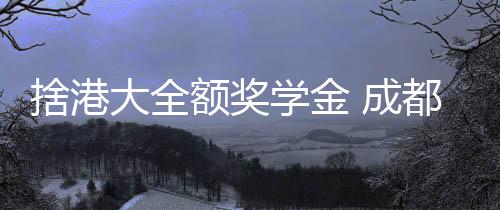 额奖她仍然遵从内心