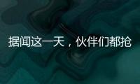 据闻这一天，伙伴们都抢着来许昌