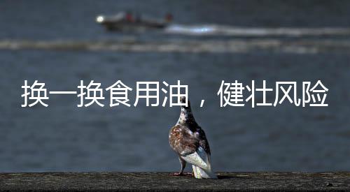 稳定性和烟点等特性