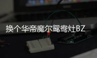 换个华帝魔尔鸳鸯灶BZ8352B，每天提早半小时开饭