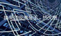 换来顶级得分手
，热火绝对稳赚不赔，但他们还需要继续进行交易？
