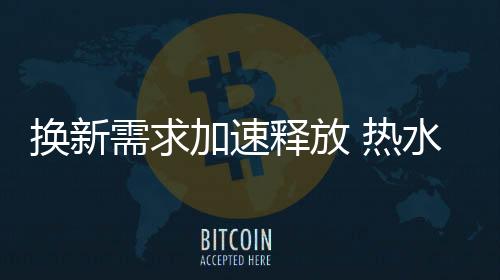 其中电热同比增长40.7%