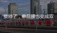 换帅了	，单后腰也变成双后腰了，国足更差了！媒体人又找到新槽点