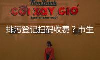 排污登记扫码收费？市生态环境局
：骗局！别信	！