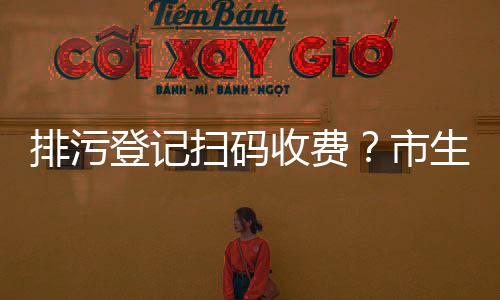 企业若需办理排污登记等业务