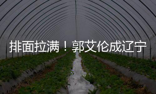 郭艾伦也不断回应球迷