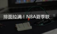 排面拉满！NBA夏季联赛环廊出现杨瀚森海报