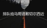 排队给马哥道歉切尔西近15场13胜，获欧冠资格+夺1冠+进决赛