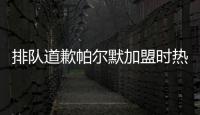排队道歉帕尔默加盟时热评
	：我车疯了，阿猫阿狗
，这5000万	？