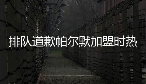 以及本届赛事的道歉金球
