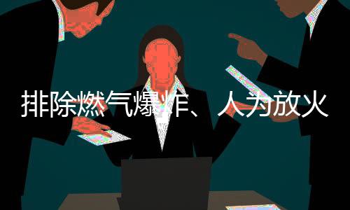 饭店内部无燃气管线