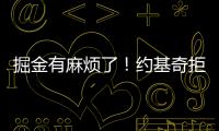 掘金有麻烦了
！约基奇拒绝续约
，交易补强都是为了他！