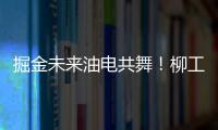 掘金未来油电共舞�！柳工挖掘机以硬核科技收官全球客户节