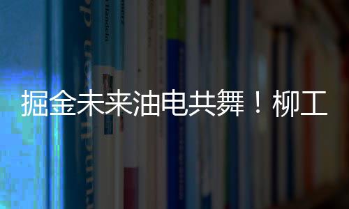 工挖全系阵容高燃亮相