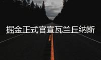 掘金正式官宣瓦兰丘纳斯加盟，新赛季将身披17号球衣征战