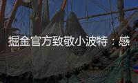 掘金官方致敬小波特：感谢你 愿你的生涯新篇章一切顺利