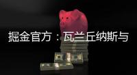 掘金官方：瓦兰丘纳斯与萨里奇互换交易达成，瓦兰正式加盟球队