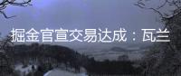 掘金官宣交易达成
：瓦兰丘纳斯正式加入球队