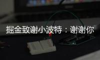 掘金致谢小波特：谢谢你MPJ 希望你的下一个篇章万事顺遂