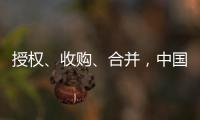 授权
、收购、合并，中国生物医药公司“出海三式”
