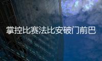 掌控比赛法比安破门前巴黎59秒触球36次
！维蒂尼亚触球10次