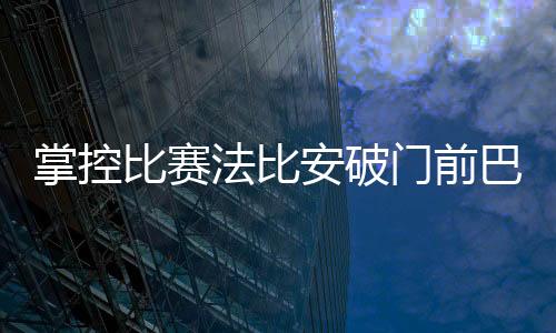维蒂在法比安打进第二个球前