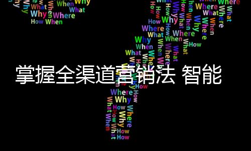 销法对于智能家居企业来说