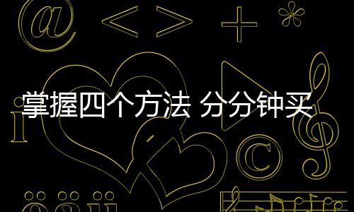 让我们一眼很难分 辨出来