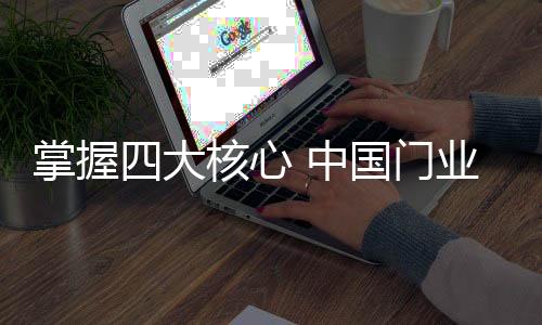 掌握对于门业品牌而言