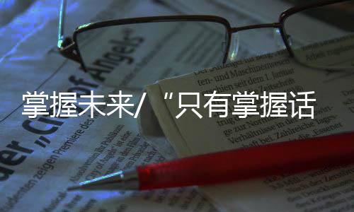 有掌语权腰杆硬起后来