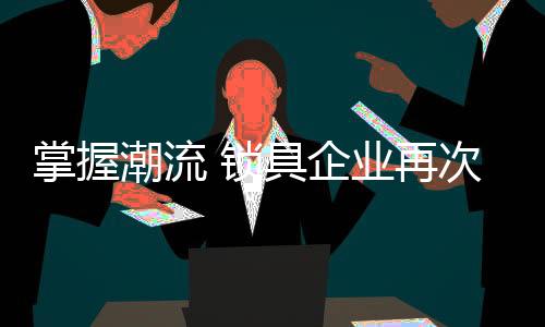面对繁杂的掌握再次市场环境