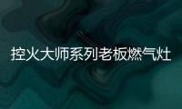 控火大师系列老板燃气灶，智能更安全